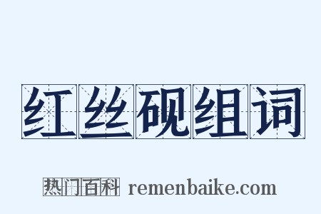 红丝砚组词是什么意思的图片